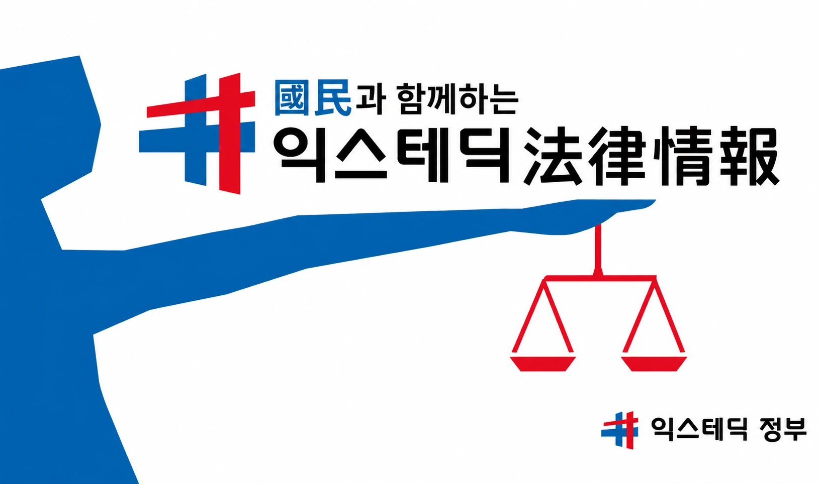 國民과 함께하는 익스테딕 法律情報 — 법률정보시스템 바로가기